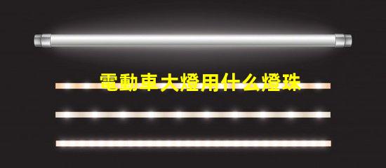 電動車大燈用什么燈珠最亮