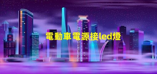 電動車電源接led燈珠
