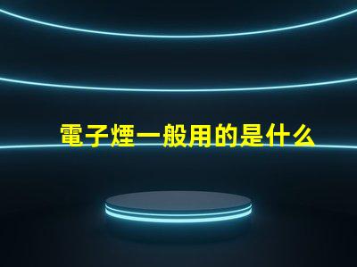 電子煙一般用的是什么燈珠