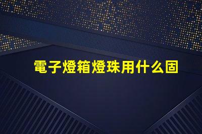 電子燈箱燈珠用什么固定