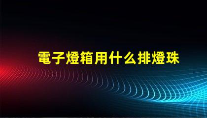 電子燈箱用什么排燈珠