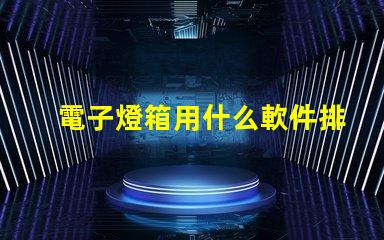 電子燈箱用什么軟件排燈珠