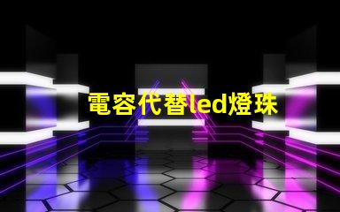 電容代替led燈珠