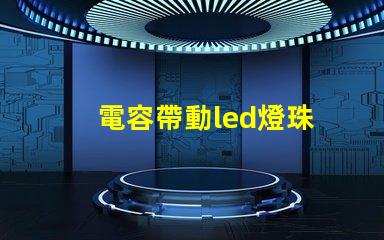 電容帶動led燈珠