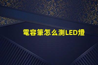 電容筆怎么測LED燈珠