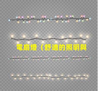 電扇燈（舒適的照明與通風）