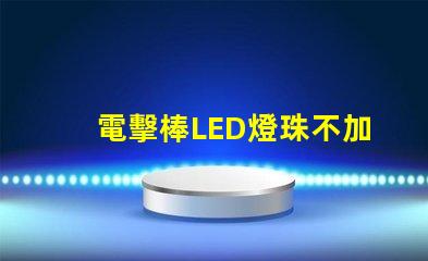 電擊棒LED燈珠不加電阻