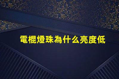 電棍燈珠為什么亮度低