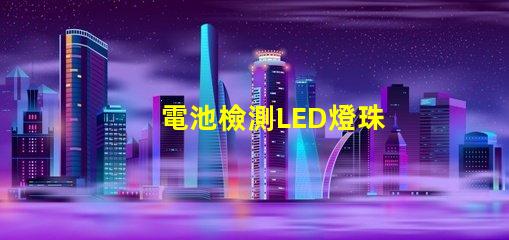 電池檢測LED燈珠