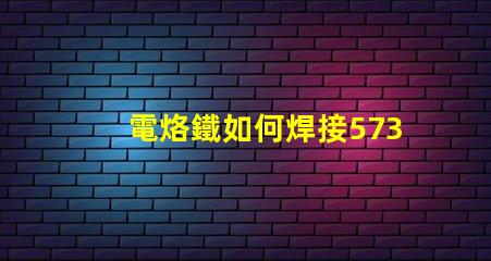 電烙鐵如何焊接5730貼片燈珠