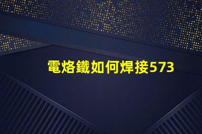 電烙鐵如何焊接5730貼片燈珠？
