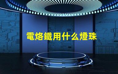 電烙鐵用什么燈珠