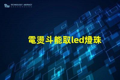 電燙斗能取led燈珠嗎