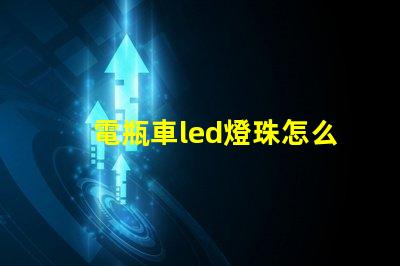 電瓶車led燈珠怎么修