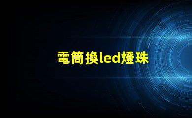 電筒換led燈珠