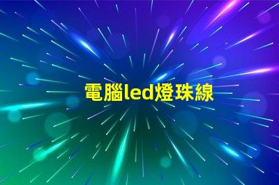 電腦led燈珠線