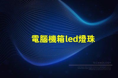 電腦機箱led燈珠