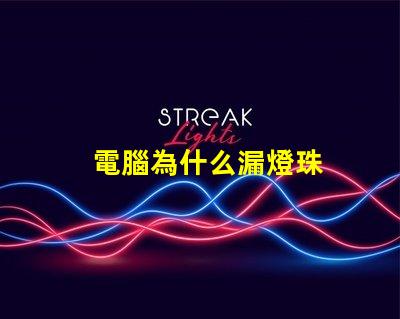 電腦為什么漏燈珠