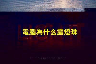 電腦為什么露燈珠