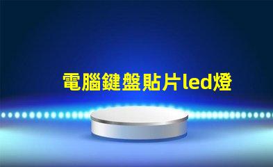 電腦鍵盤貼片led燈珠