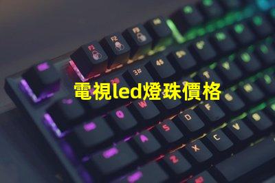 電視led燈珠價格