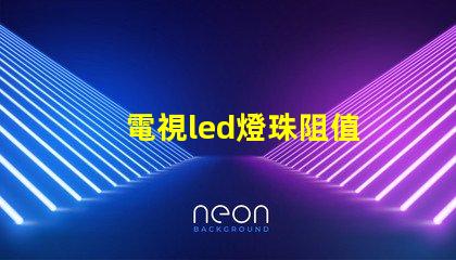 電視led燈珠阻值