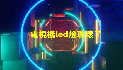 電視機led燈珠壞了