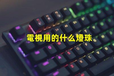 電視用的什么燈珠