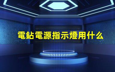 電鉆電源指示燈用什么燈珠