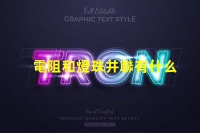 電阻和燈珠并聯有什么用