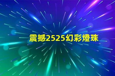 震撼2525幻彩燈珠帶你進入奇幻世界