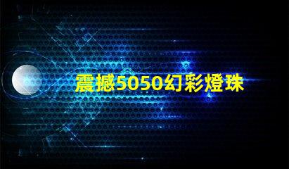 震撼5050幻彩燈珠評(píng)測(cè)出爐,絕對(duì)讓你眼前一亮