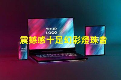 震撼感十足幻彩燈珠音樂(lè)棒帶你進(jìn)入異彩紛呈的音樂(lè)世界