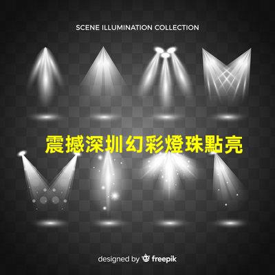 震撼深圳幻彩燈珠點亮夜空,美輪美奐