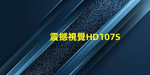 震撼視覺HD107S幻彩燈珠,打造絢麗炫彩的光影世界