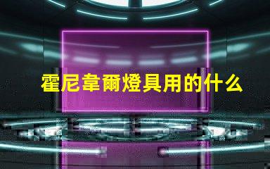 霍尼韋爾燈具用的什么燈珠
