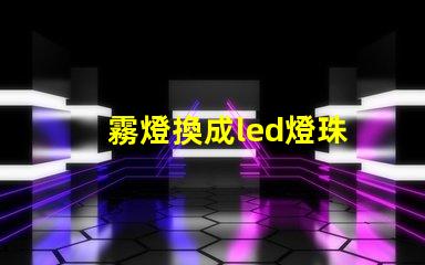 霧燈換成led燈珠