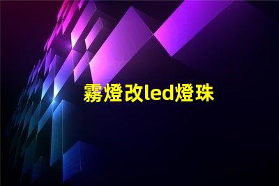 霧燈改led燈珠