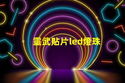靈武貼片led燈珠