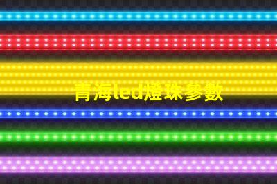 青海led燈珠參數