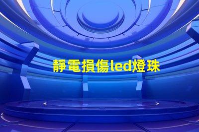 靜電損傷led燈珠