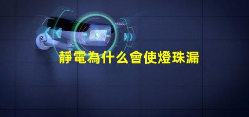 靜電為什么會使燈珠漏電