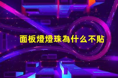 面板燈燈珠為什么不貼在底部