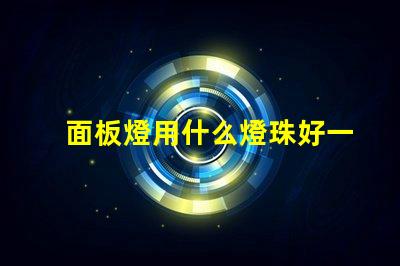 面板燈用什么燈珠好一點