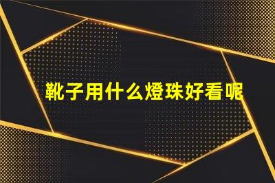 靴子用什么燈珠好看呢