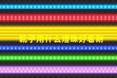 靴子用什么燈珠好看耐臟