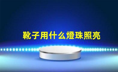 靴子用什么燈珠照亮