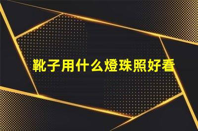 靴子用什么燈珠照好看