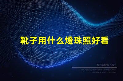 靴子用什么燈珠照好看圖片