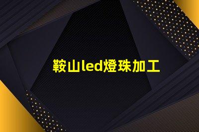 鞍山led燈珠加工